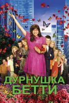 Дурнушка 1 сезон (2007)