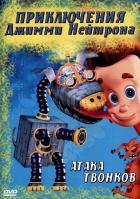 Приключения Джимми Нейтрона, мальчика-гения 1 сезон (1998)