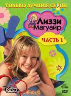 Лиззи Магуайр 1 сезон (2001)