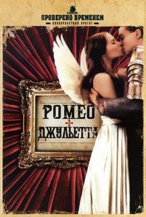 Ромео + Джульетта смотреть онлайн