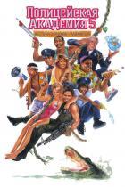 Полицейская академия 5: Место назначения — Майами Бич (1988)