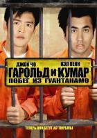 Гарольд и Кумар: Побег из Гуантанамо (2008)