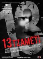 Тринадцать (2005)