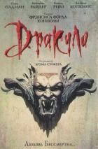 Дракула (1992)