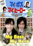 Мой босс, мой герой 1 сезон (2006)