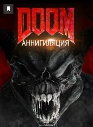 Doom: Аннигиляция смотреть онлайн