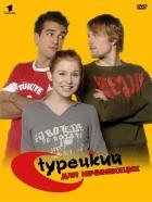 Турецкий для начинающих 1 сезон (2006)