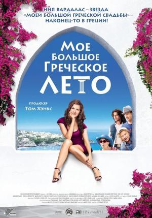 Мое большое греческое лето смотреть онлайн